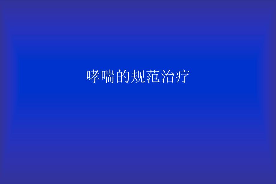 哮喘的规范治疗名师编辑PPT课件.ppt_第1页