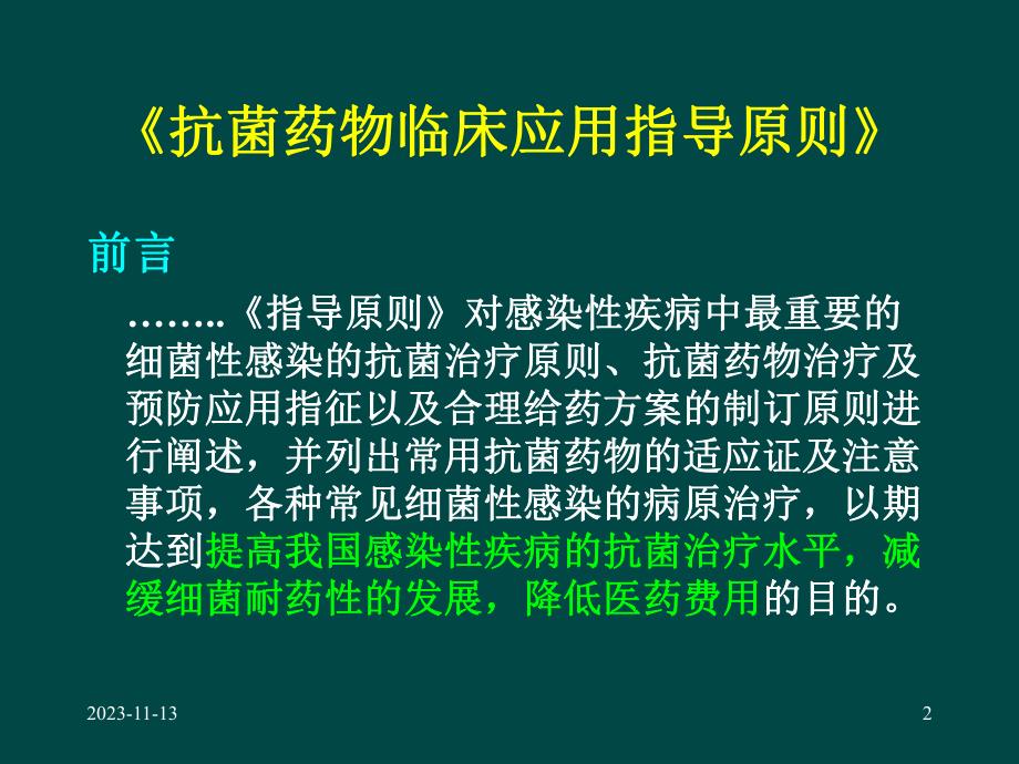 抗菌药物临床应用指导原则.ppt_第2页