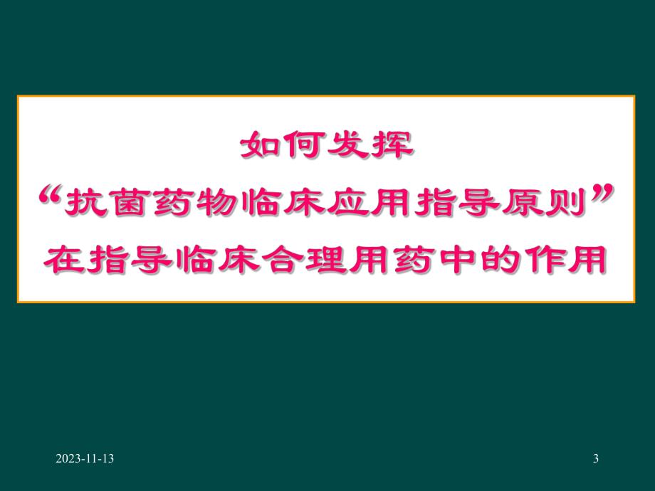 抗菌药物临床应用指导原则.ppt_第3页