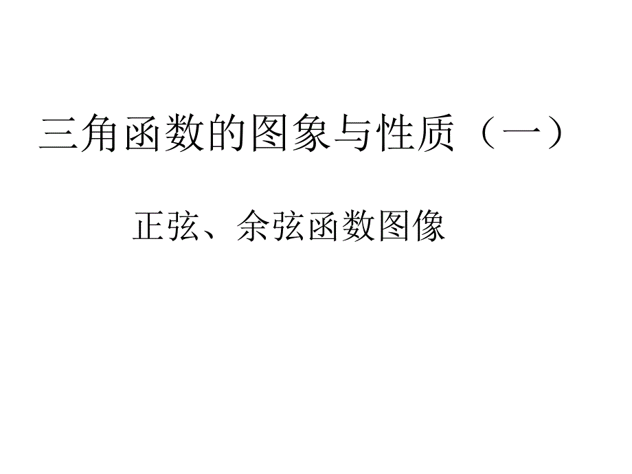 正弦余弦函数图像初稿.ppt_第1页