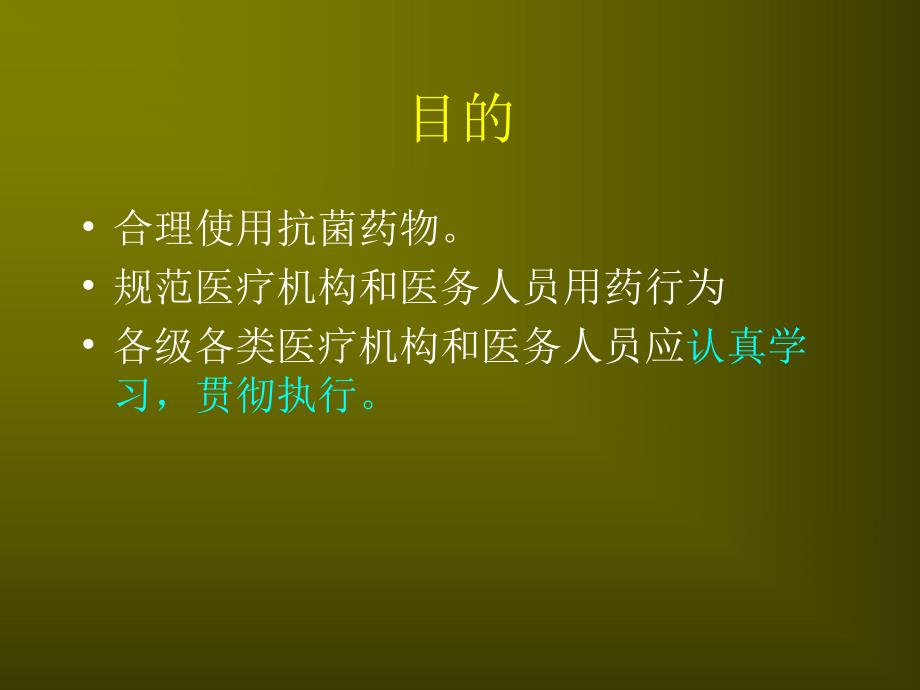 抗菌药物临床应用指导原则名师编辑PPT课件.ppt_第2页