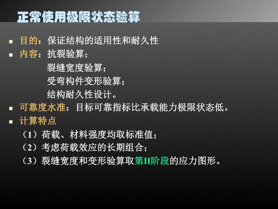 正常使用极限状态验算及耐久性设计.ppt_第2页