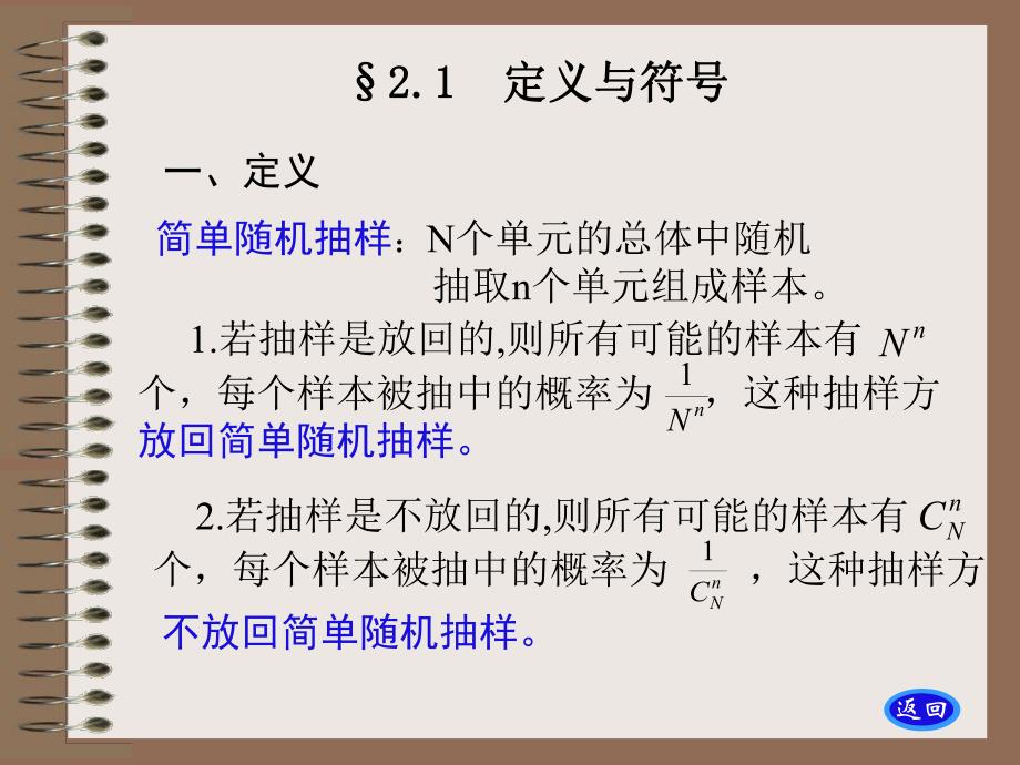 抽样调查第2章简单随机抽样.ppt_第1页