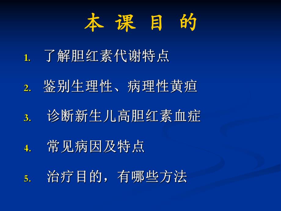 新生儿黄疸的诊断与治疗.ppt_第2页