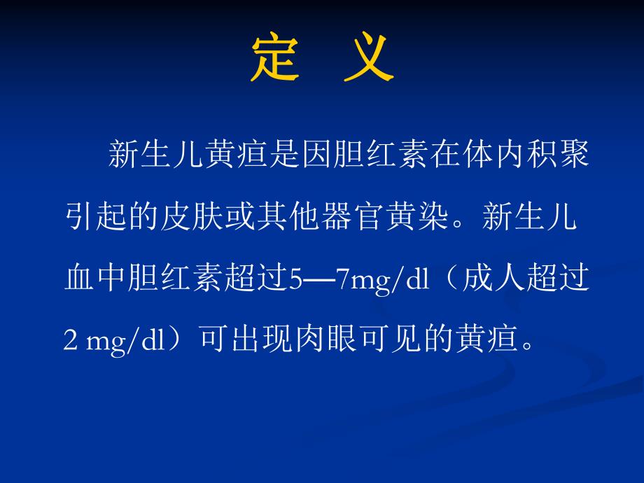 新生儿黄疸的诊断与治疗.ppt_第3页