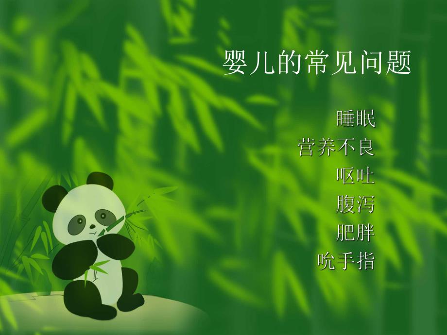 婴儿的常见问题名师编辑PPT课件.ppt_第1页