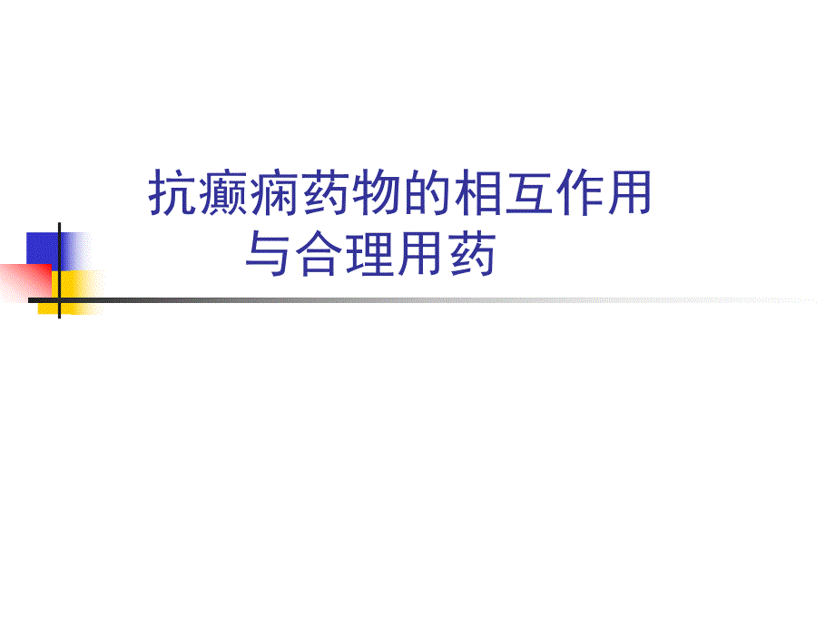 抗癫痫药物的相互作用与合理用药ppt课件.ppt_第1页