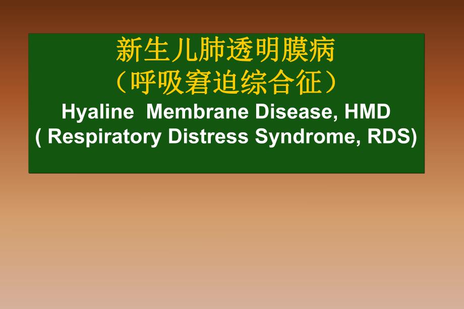 新生儿肺透明膜病HMD.ppt_第1页