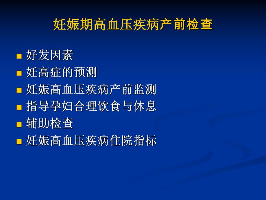 妊娠期高血压疾病的产前检查名师编辑PPT课件.ppt_第2页