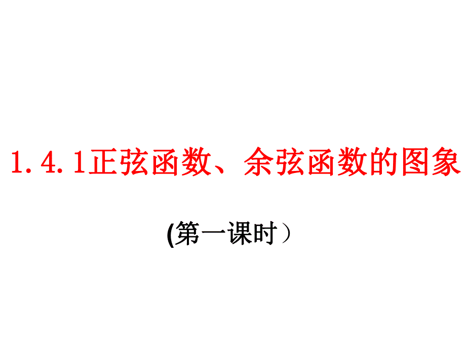 正弦函数与余弦函数图像课件.ppt_第3页