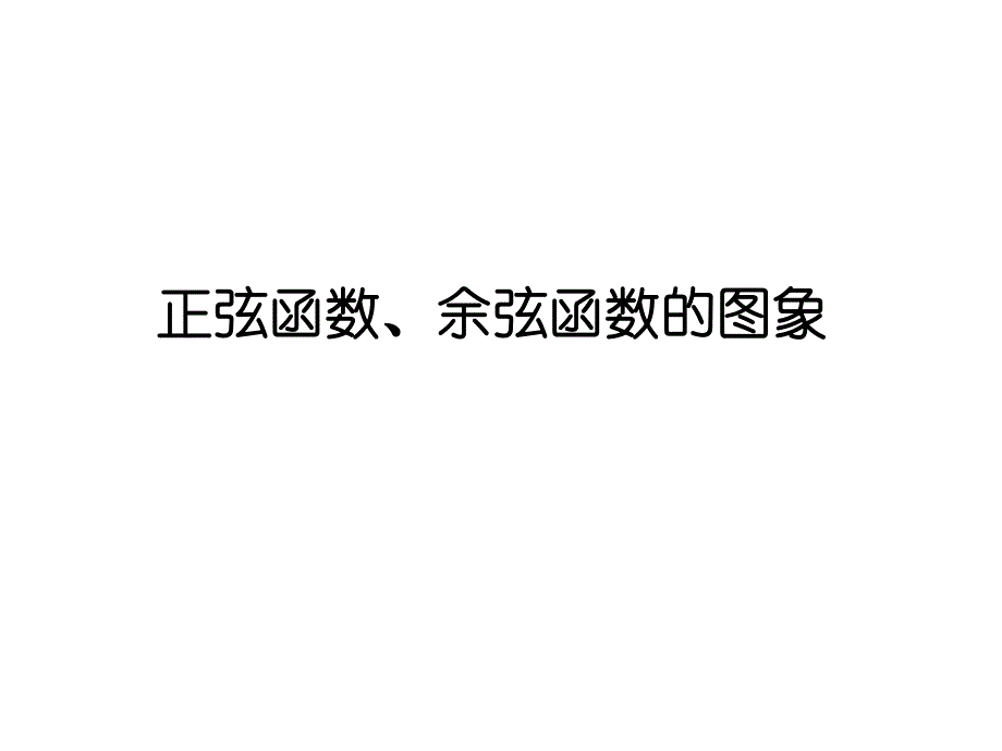 正弦余弦函数图像.ppt_第1页