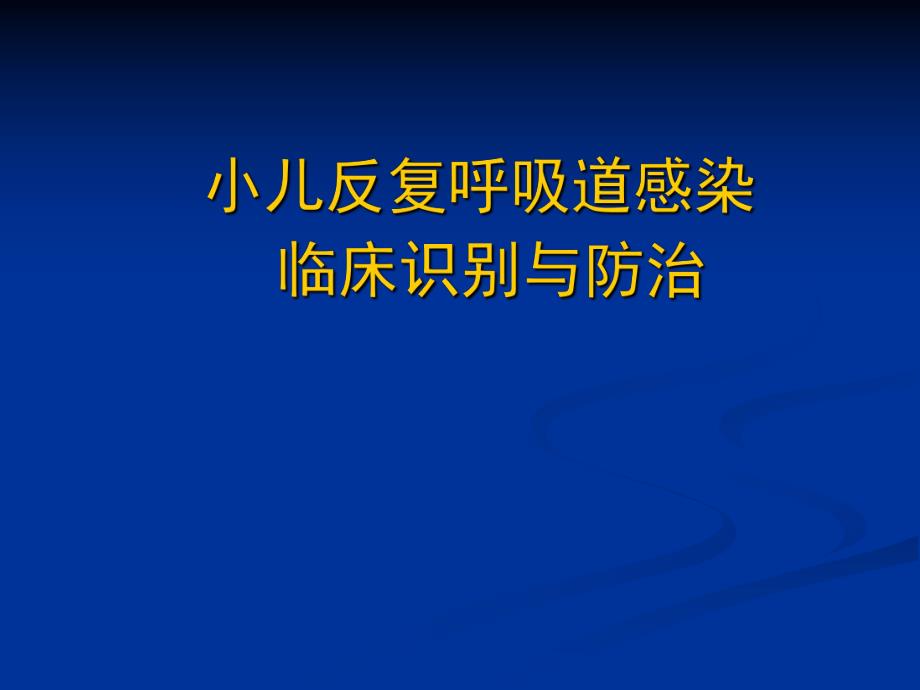 小儿反复呼吸道.ppt_第1页