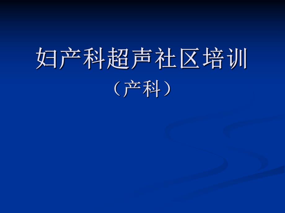 妇产科超声社区培训.ppt_第1页