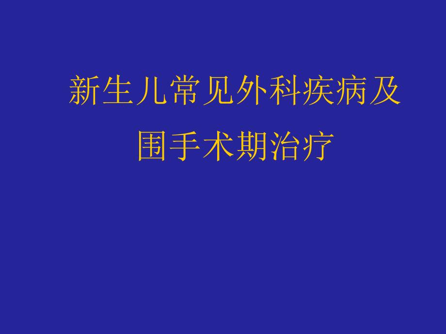 新生儿外科疾病.ppt_第1页