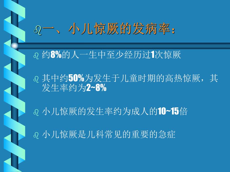 小儿高热惊厥(极度危险名师编辑PPT课件.ppt_第2页