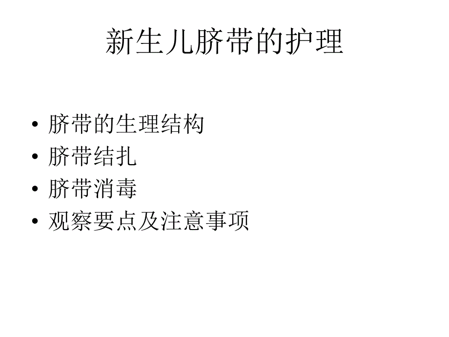 新生儿脐带的护理名师编辑PPT课件.ppt_第2页