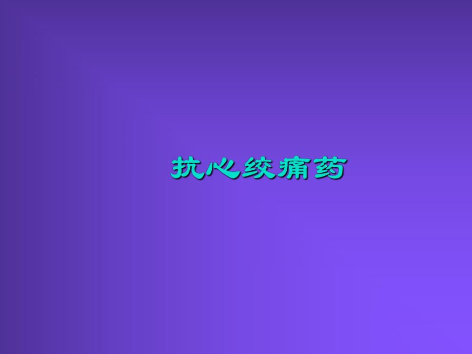 抗心绞痛药.ppt_第1页