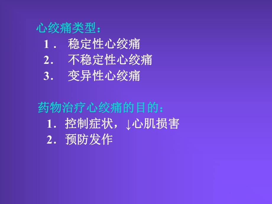 抗心绞痛药.ppt_第2页