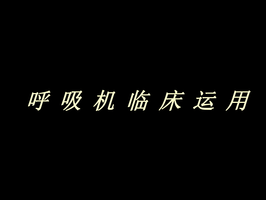 呼吸机临床应用名师编辑PPT课件.ppt_第1页