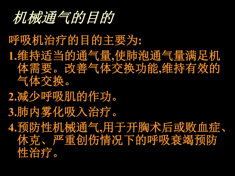 呼吸机临床应用名师编辑PPT课件.ppt_第2页