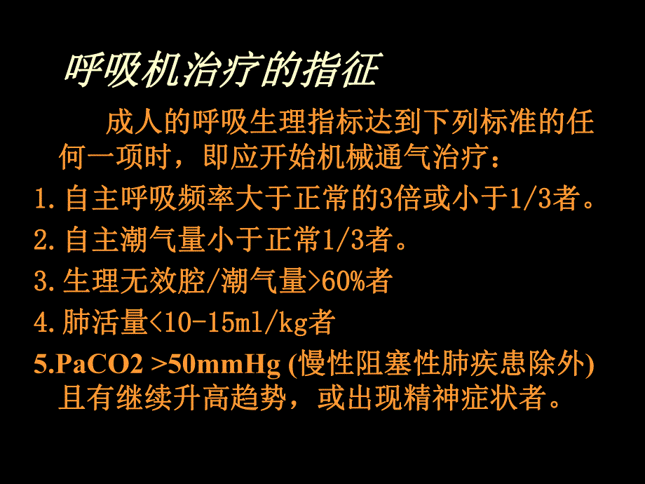 呼吸机临床应用名师编辑PPT课件.ppt_第3页