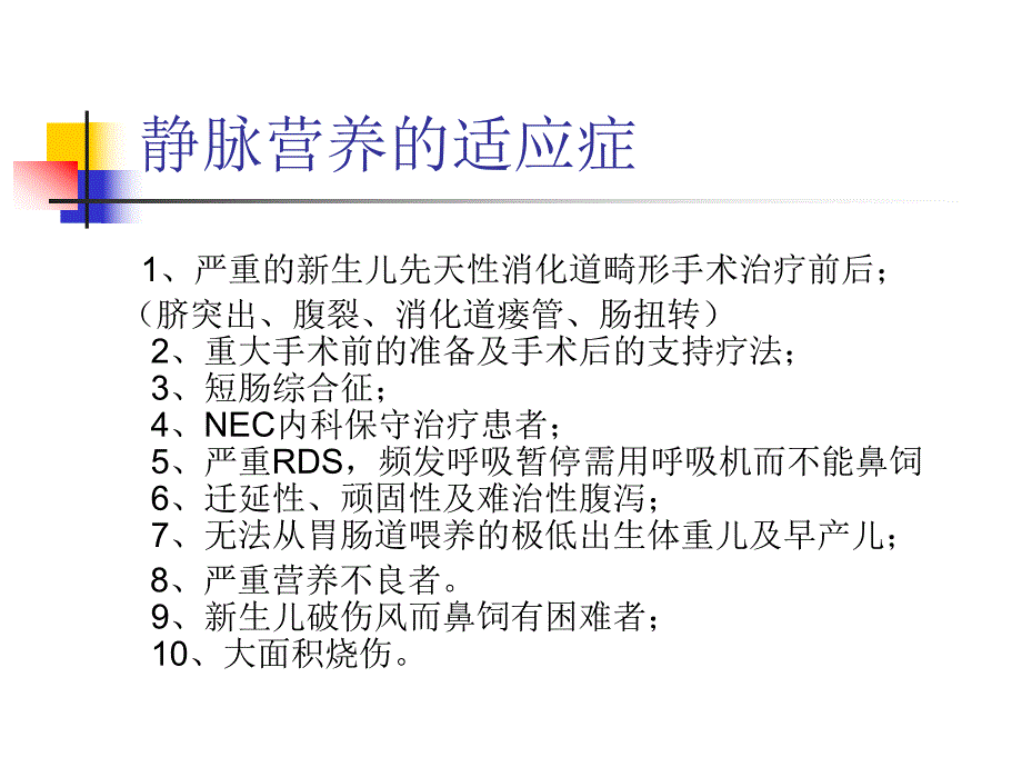 新生儿静脉营养.ppt_第3页