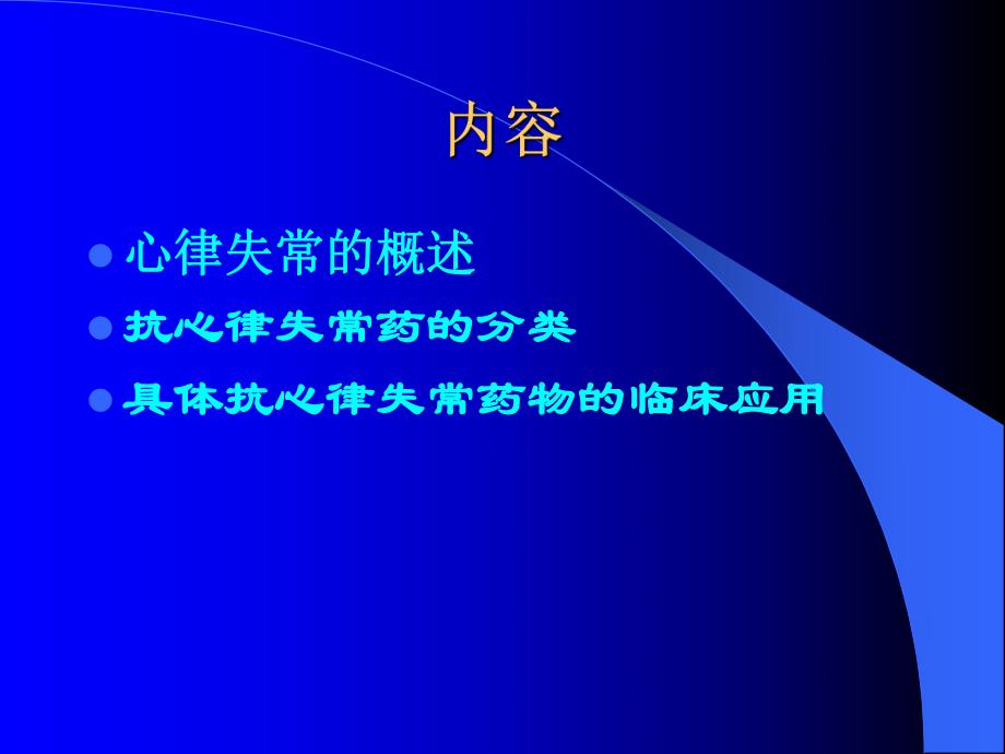 抗心律失常药物的临床应用名师编辑PPT课件.ppt_第2页