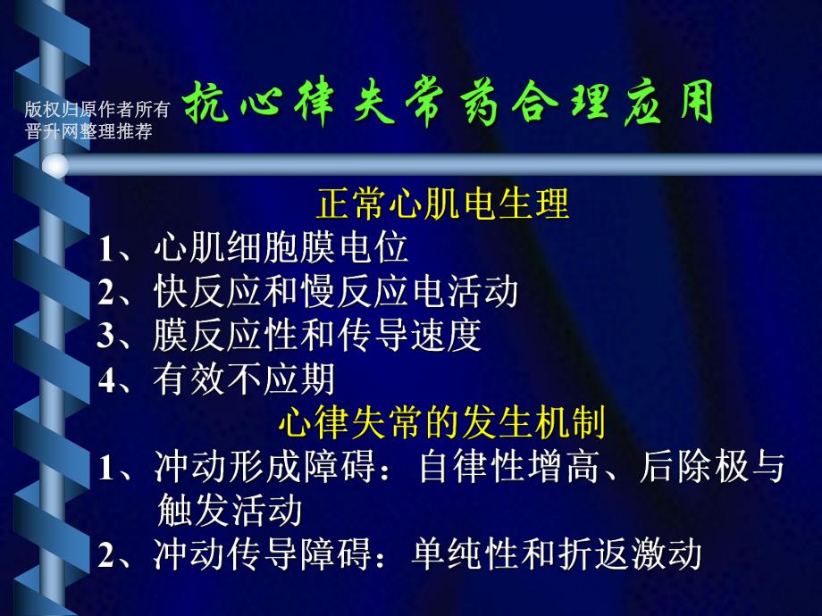 抗心律失常药合理应用名师编辑PPT课件.ppt_第1页