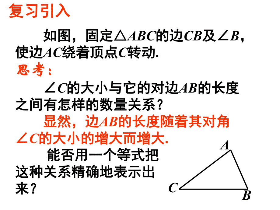 正弦定理课件改.ppt_第2页