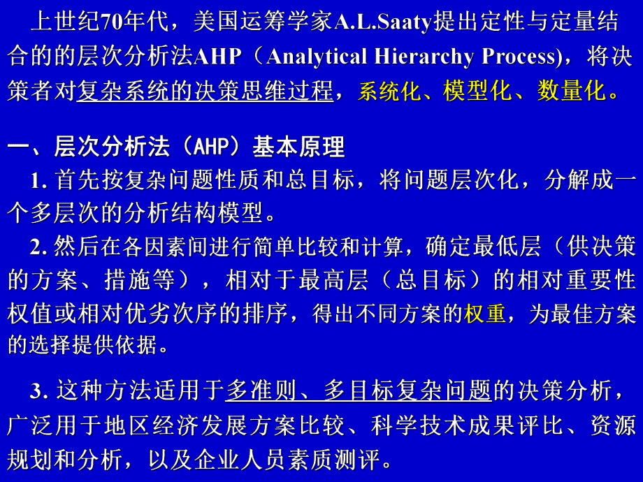 指标体系建立、权重与评分细则确定中,层次分析法的运用.ppt_第3页