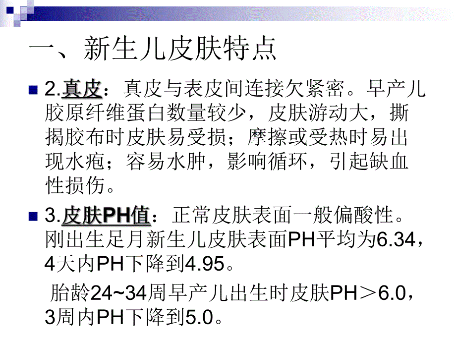 新生儿皮肤护理.ppt_第3页