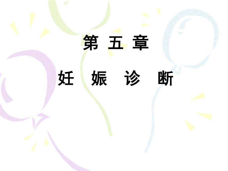 妊娠诊断名师编辑PPT课件.ppt_第1页