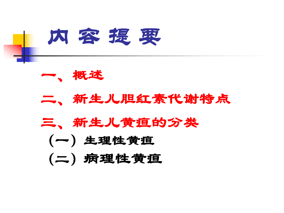 新生儿 黄疸名师编辑PPT课件.ppt_第2页