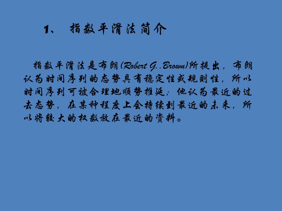 指数平滑法介绍.ppt_第1页