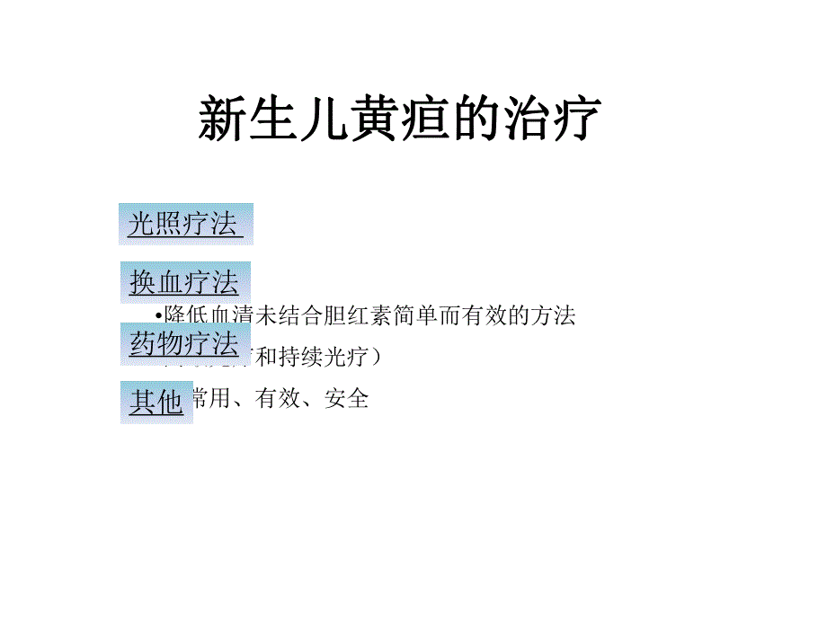 新生儿黄疸的治疗光疗.ppt_第1页