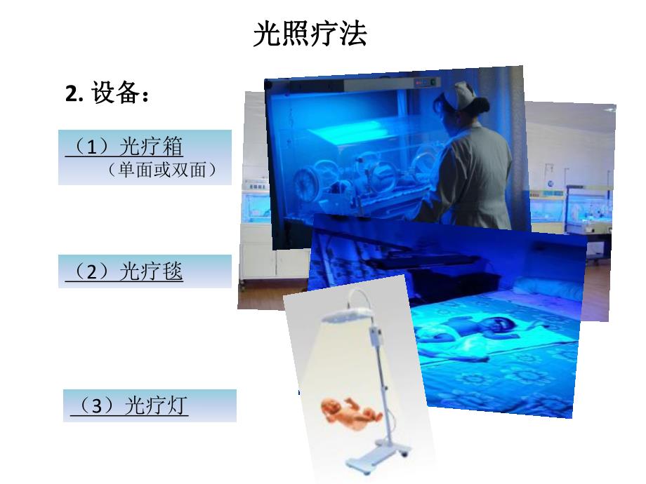 新生儿黄疸的治疗光疗.ppt_第3页