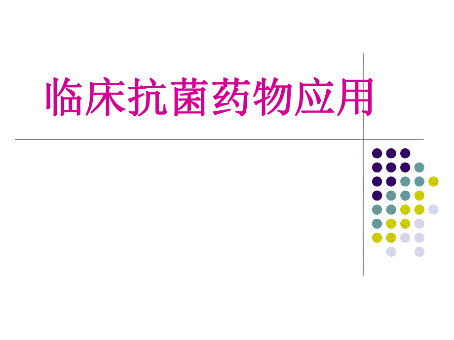 抗菌药物应用演示文稿新.ppt_第1页