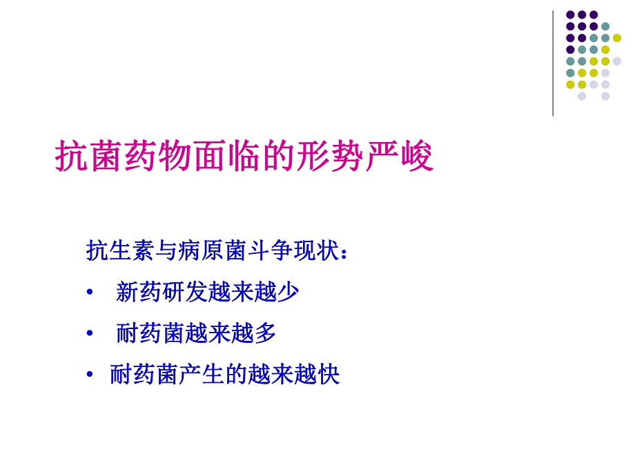 抗菌药物应用演示文稿新.ppt_第2页