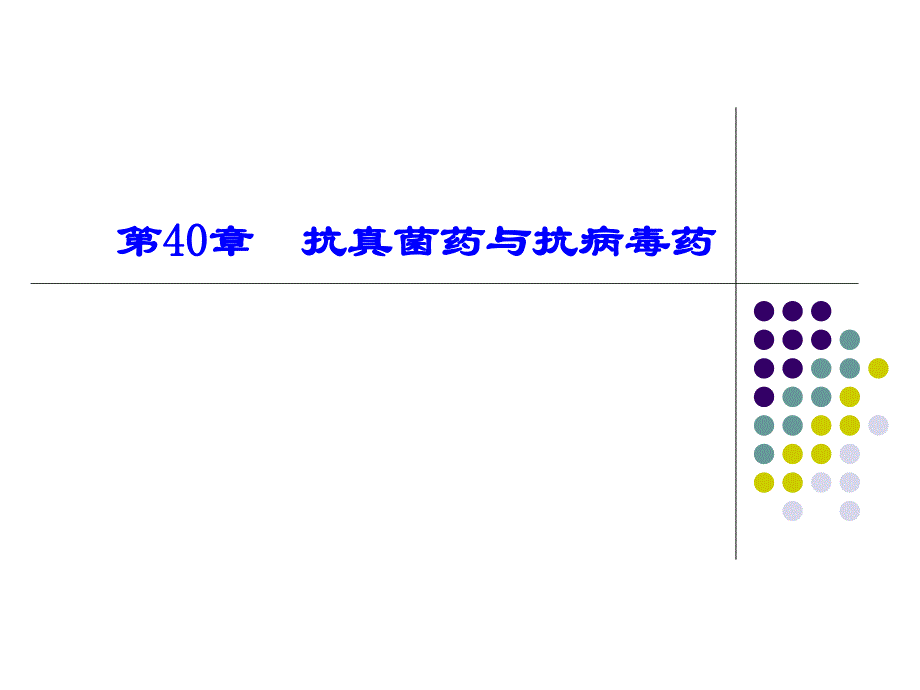 抗真菌药与抗病毒药名师编辑PPT课件.ppt_第1页