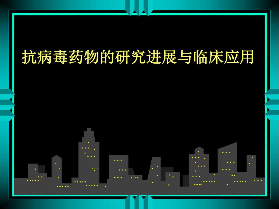 抗病毒药物的研究进展与临床应用名师编辑PPT课件.ppt_第1页