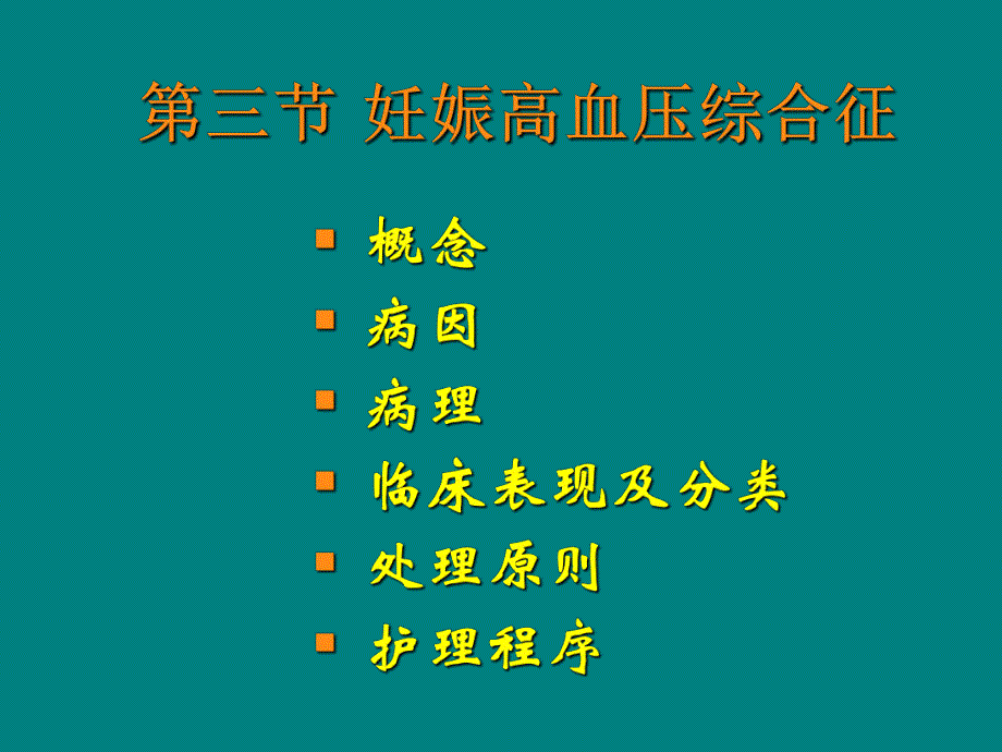 妊娠高血压综合征.ppt_第1页