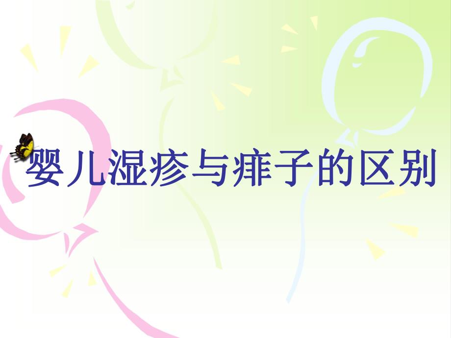 婴儿湿疹与痱子的区别名师编辑PPT课件.ppt_第1页