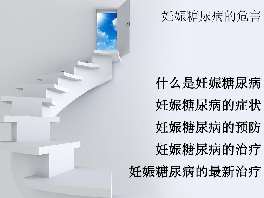 妊娠糖尿病的危害名师编辑PPT课件.ppt_第1页