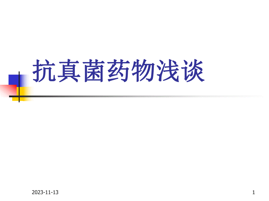 抗真菌药浅谈.ppt_第1页