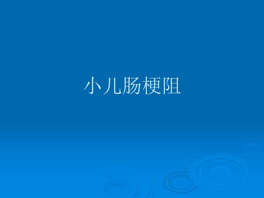 小儿肠梗阻名师编辑PPT课件.ppt_第1页