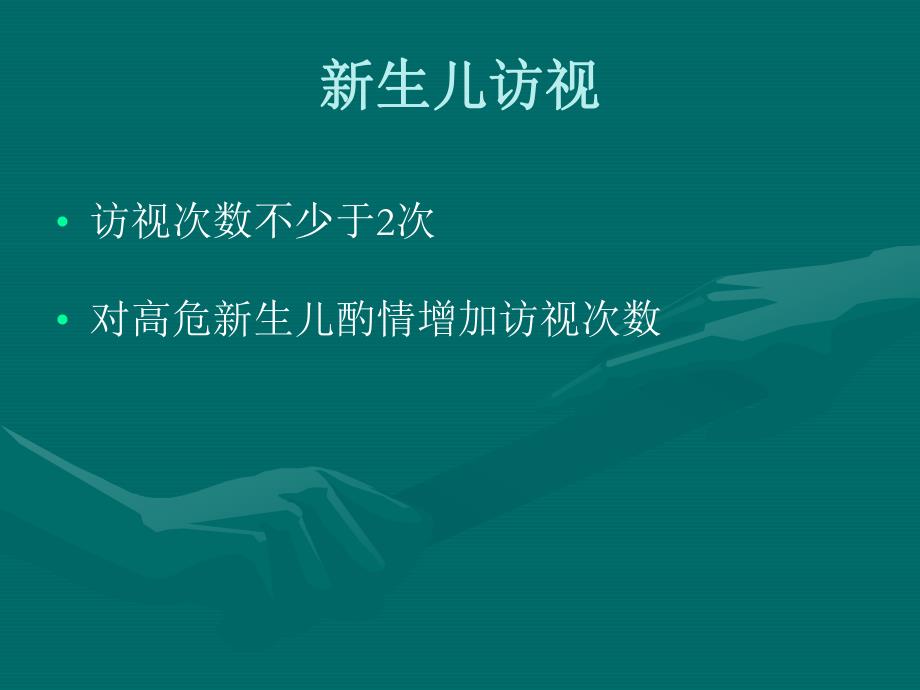 新生儿访视名师编辑PPT课件.ppt_第2页