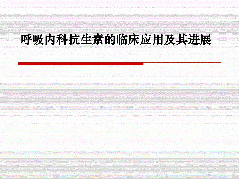 呼吸内科抗生素的临床应用及其进展名师编辑PPT课件.ppt_第1页