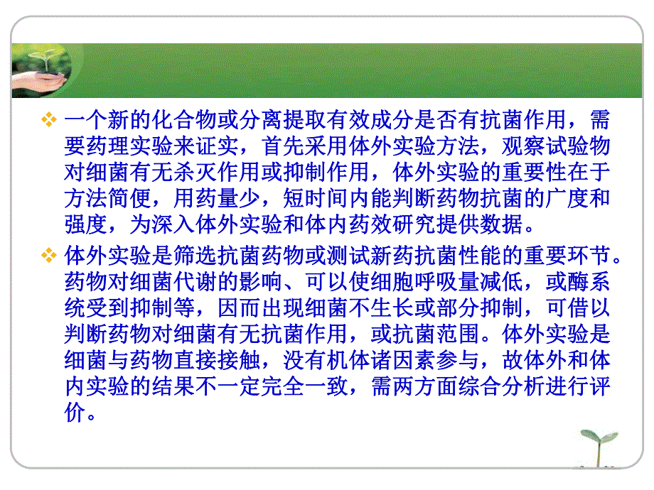 抗菌药物筛选的实验方法与技术教案名师编辑PPT课件.ppt_第2页