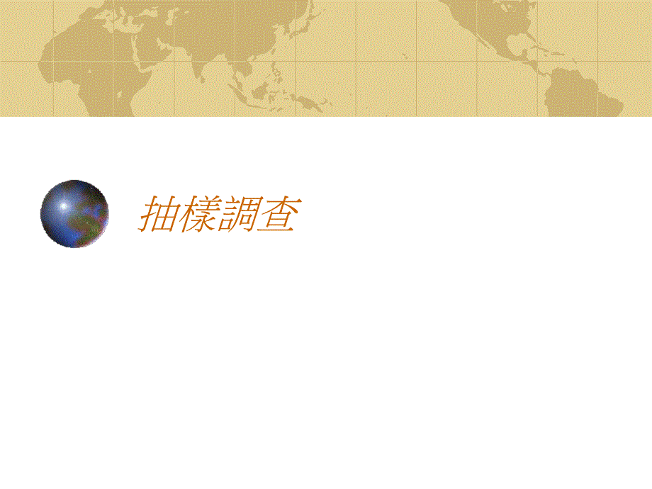 抽样调查抽样设计培训讲义.ppt_第1页