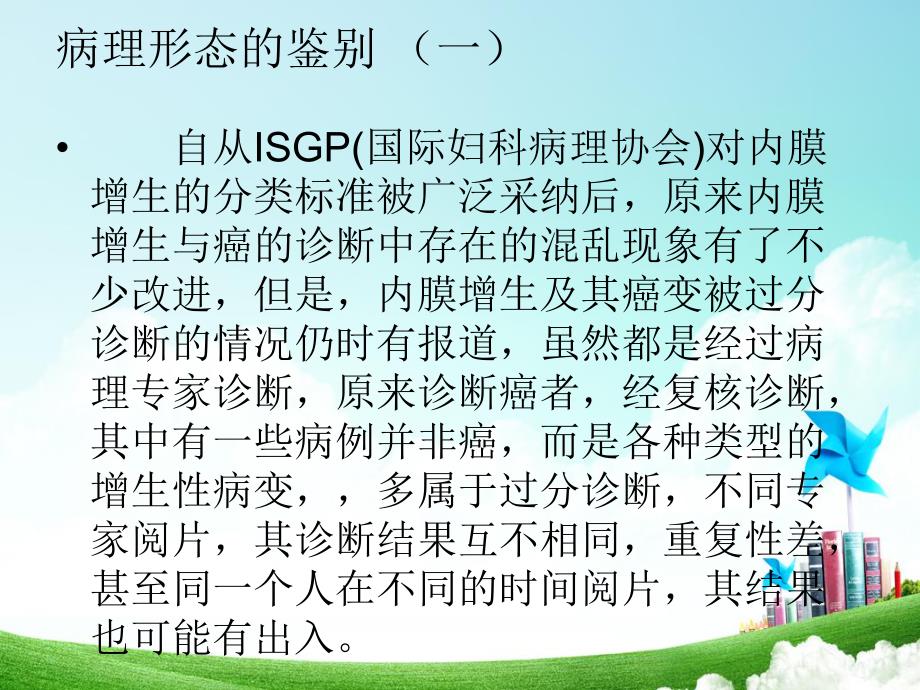 子宫内膜增生诊断鉴别名师编辑PPT课件.ppt_第3页